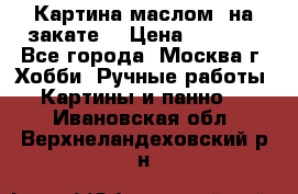 Картина маслом “на закате“ › Цена ­ 1 500 - Все города, Москва г. Хобби. Ручные работы » Картины и панно   . Ивановская обл.,Верхнеландеховский р-н
